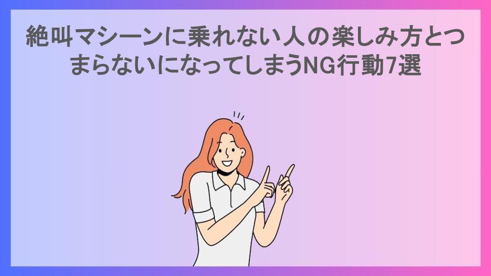 絶叫マシーンに乗れない人の楽しみ方とつまらないになってしまうNG行動7選